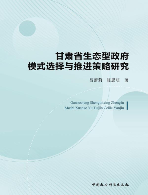甘肃省生态型政府模式选择与推进策略研究