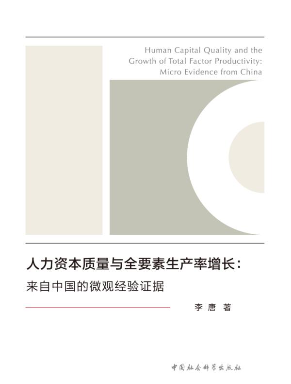 人力资本质量与全要素生产率增长:来自中国的微观经验证据