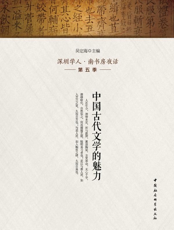 中国古代文学的魅力：深圳学人·南书房夜话第五季