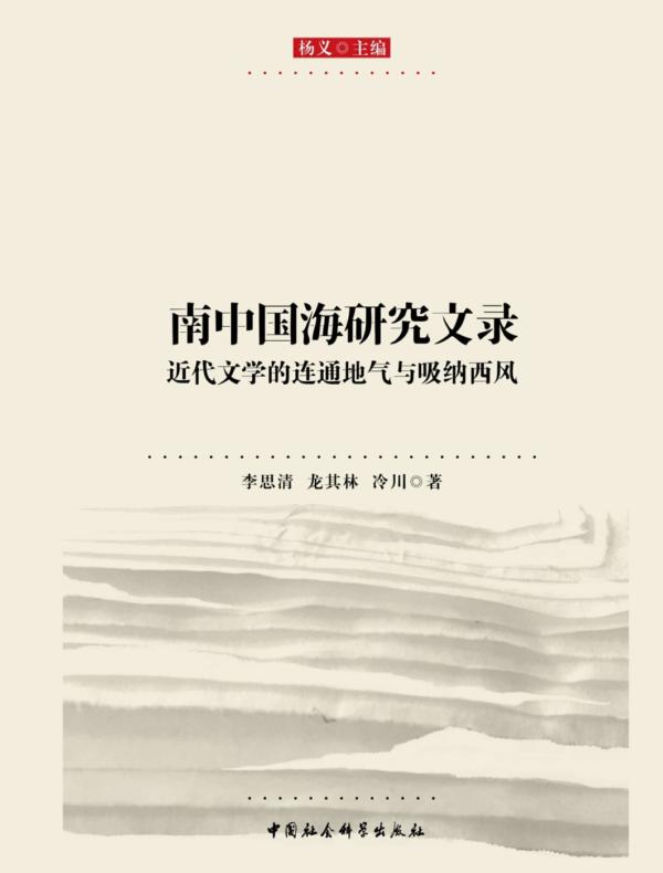 南中国海研究文录:近代文学的连通地气与吸纳西风