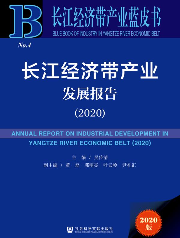 长江经济带产业发展报告（2020）