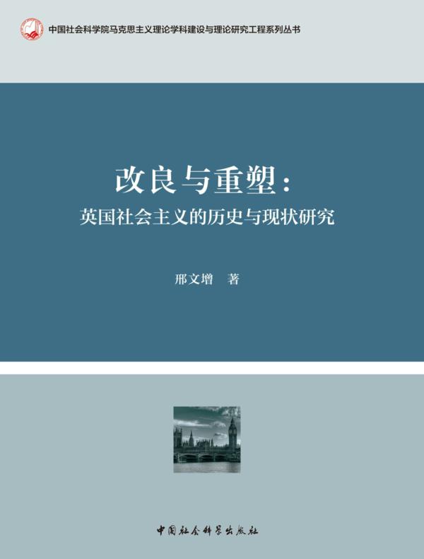 改良与重塑：英国社会主义的历史与现状研究