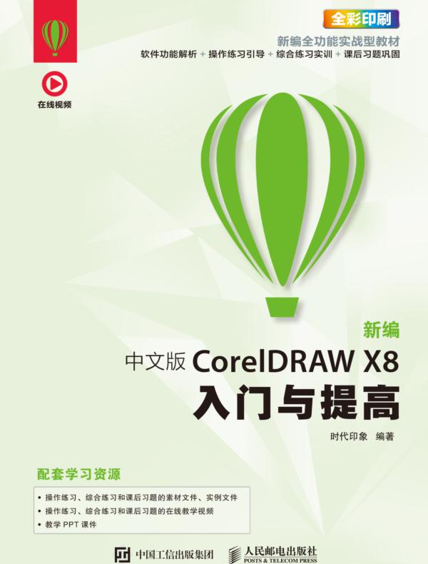 新编 中文版CorelDRAW X8入门与提高