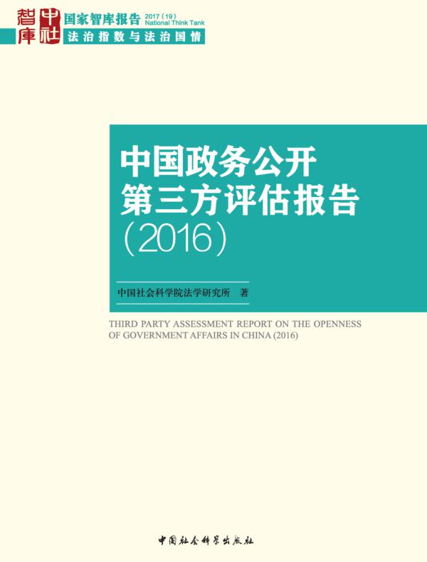 中国政务公开第三方评估报告.2016