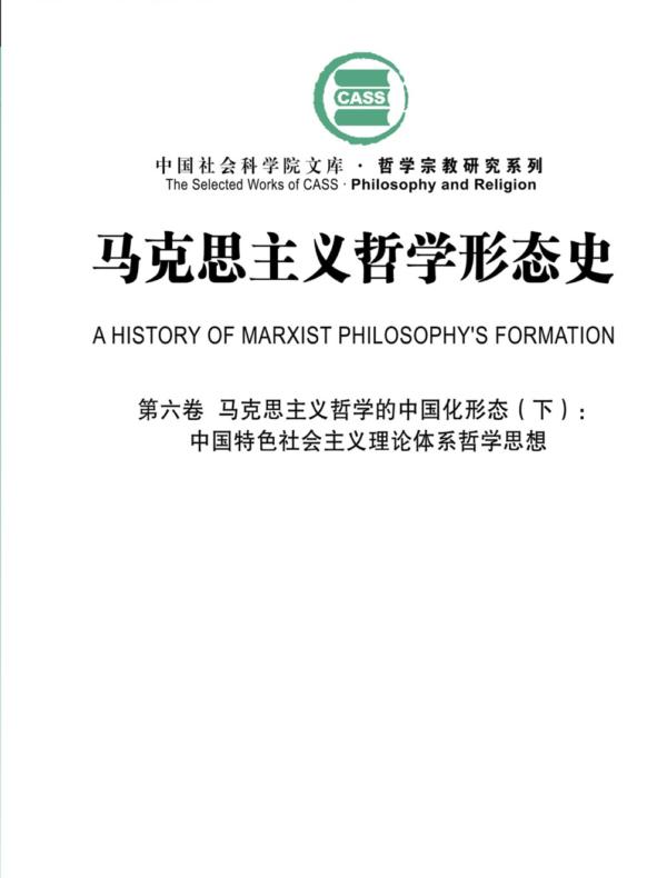 马克思主义哲学形态史.第六卷，马克思主义哲学的中国化形态.下：中国特色社会主义理论体系哲学思想