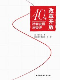 改革开放40年社会发展与变迁