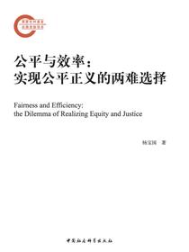 公平与效率：实现公平正义的两难选择
