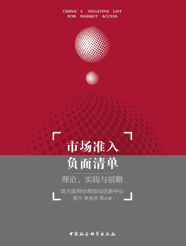 市场准入负面清单：理论、实践与前瞻