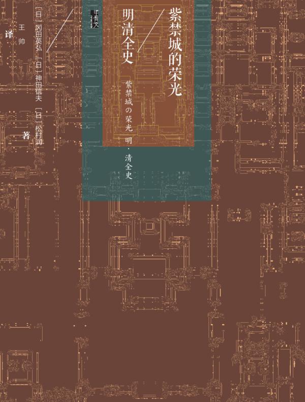 紫禁城的荣光：明清全史