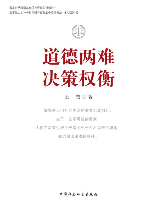 道德两难决策权衡