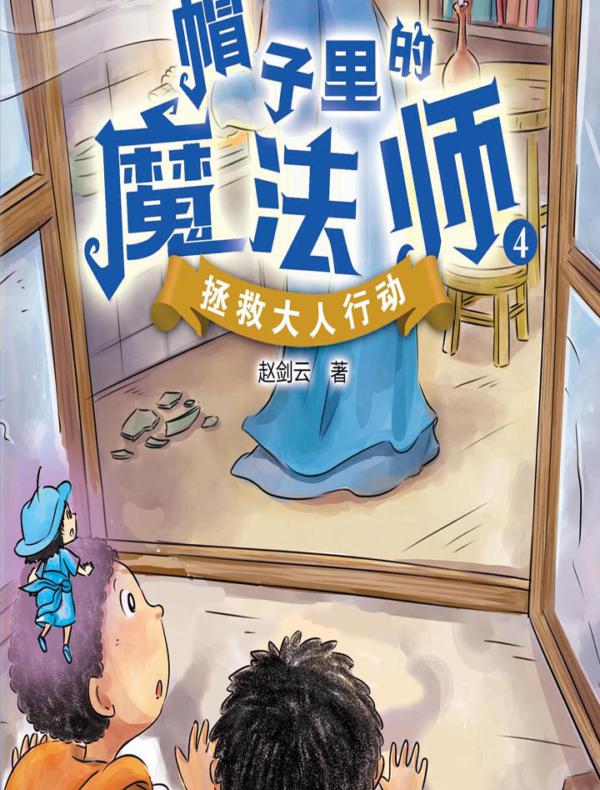 帽子里的魔法师4:拯救大人行动