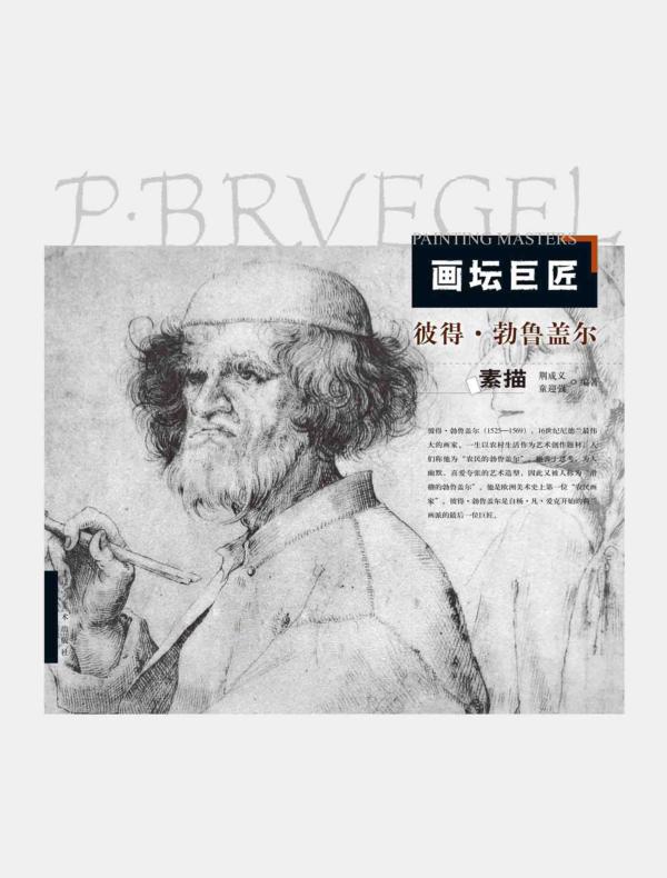 画坛巨匠．彼得·勃鲁盖尔素描