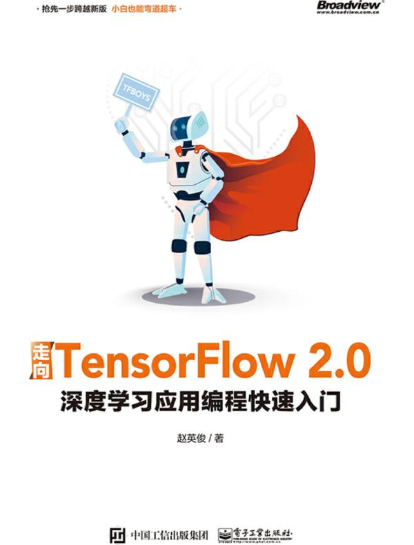 走向TensorFlow 2.0:深度学习应用编程快速入门