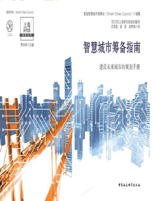 智慧城市筹备指南
