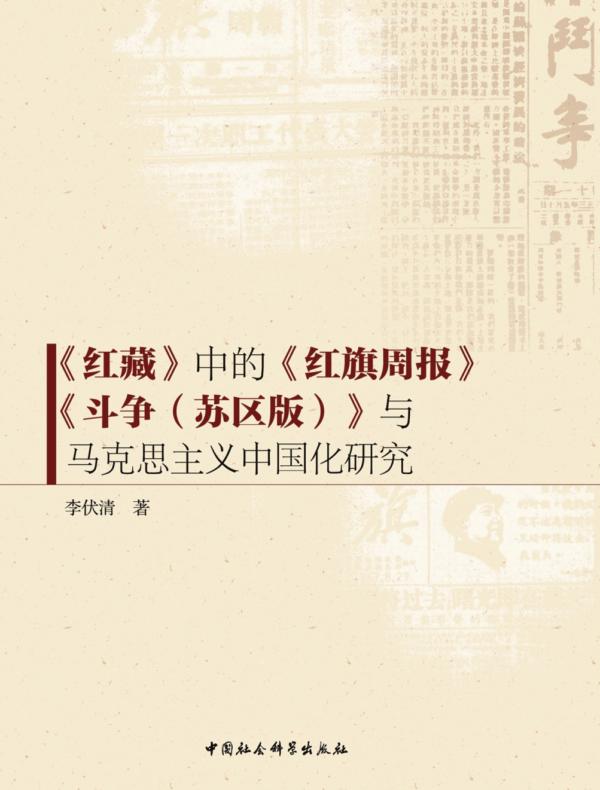 《红藏》中的《红旗周报》《斗争(苏区版)》与马克思主义中国化研究