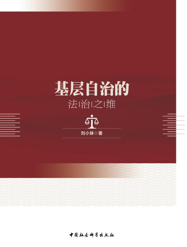 基层自治的法治之维