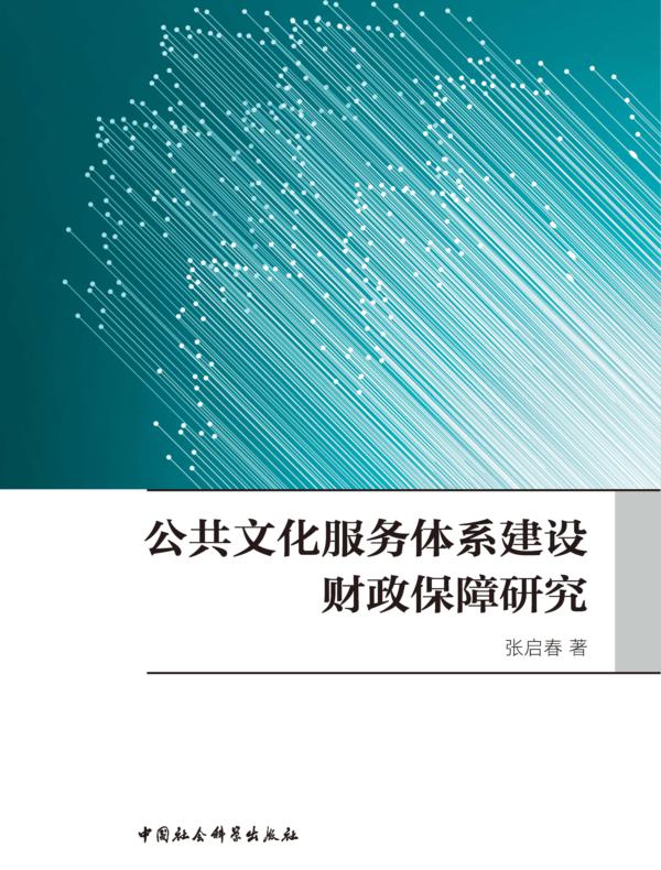 公共文化服务体系建设财政保障研究