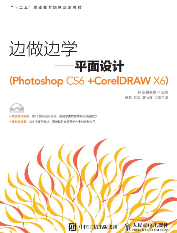 边做边学——平面设计(Photoshop CS6 +CorelDRAW X6)