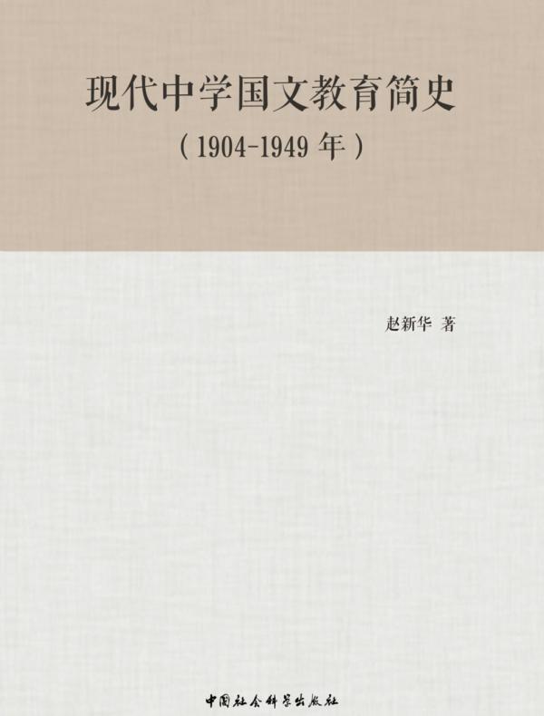 现代中学国文教育简史：1904—1949年