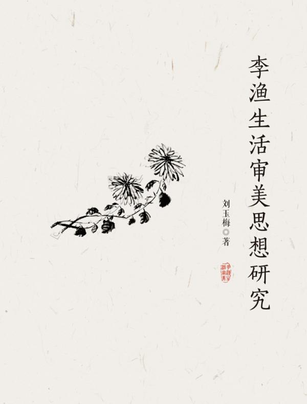 李渔生活审美思想研究