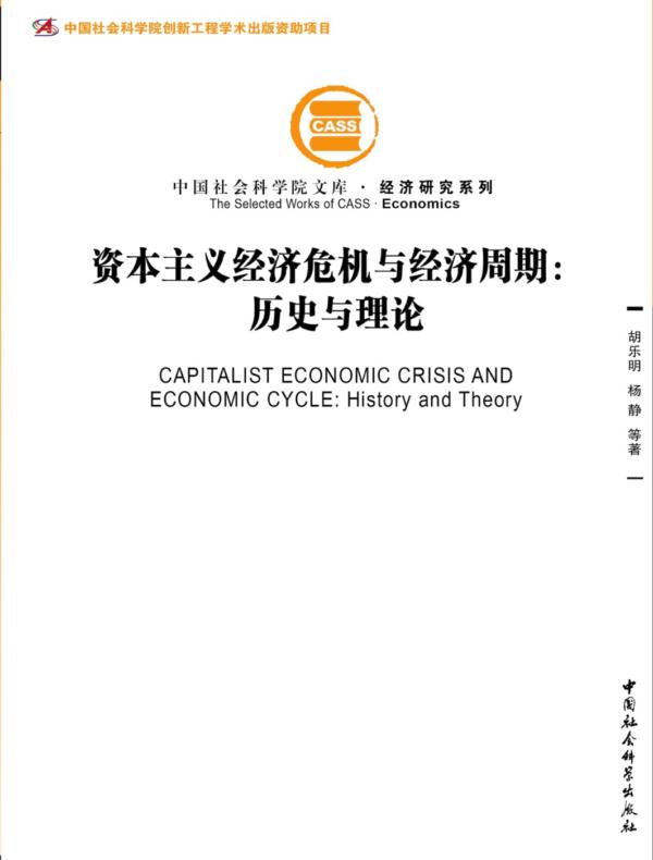 资本主义经济危机与经济周期：历史与理论