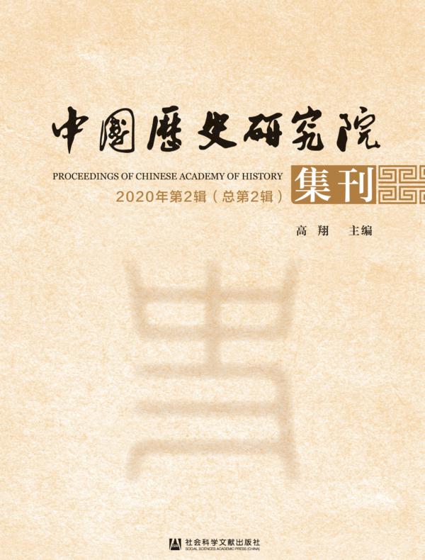 中国历史研究院集刊（2020年第2辑|总第2辑）