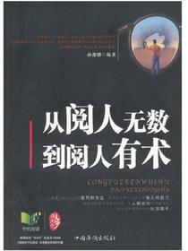 从阅人无数到阅人有术