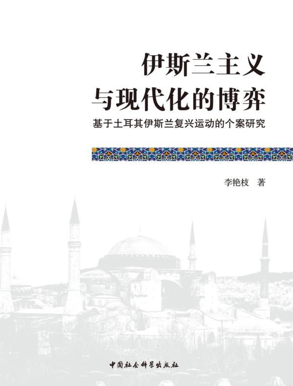 伊斯兰主义与现代化的博弈：基于土耳其伊斯兰复兴运动的个案研究