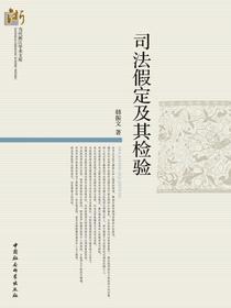 司法假定及其检验