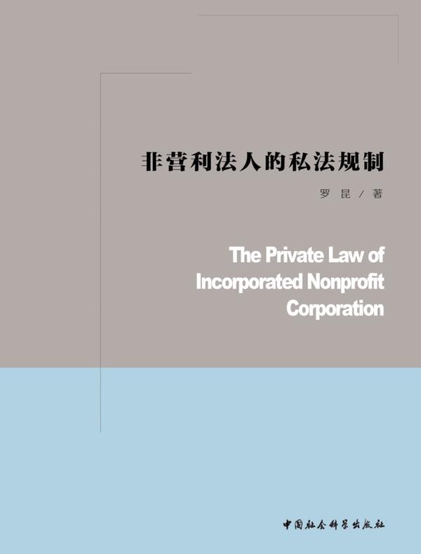 非营利法人的私法规制