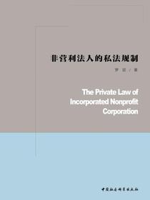 非营利法人的私法规制