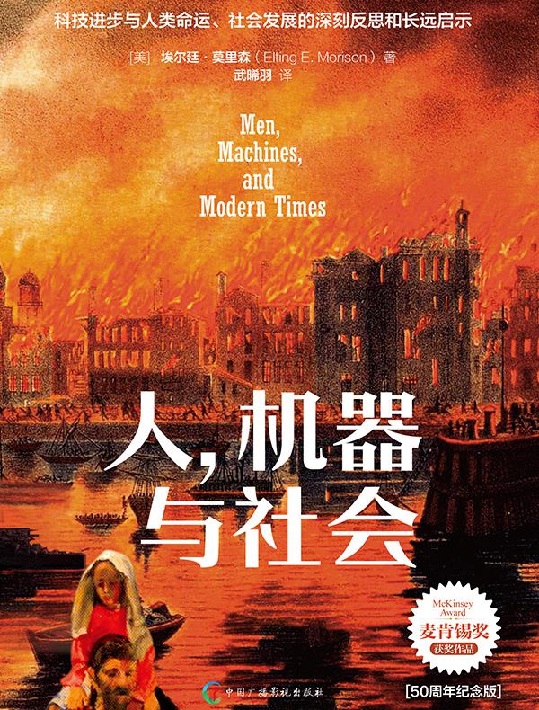 人，机器与社会:50周年纪念版