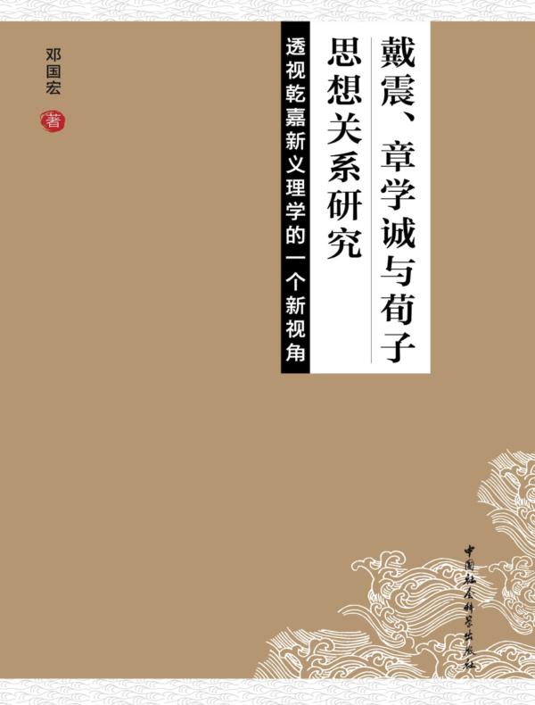 戴震、章学诚与荀子思想关系研究：透视乾嘉新义理学的一个新视角