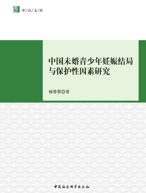中国未婚青少年妊娠结局与保护性因素研究