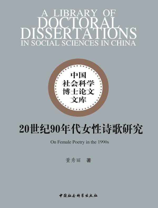 20世纪90年代女性诗歌研究