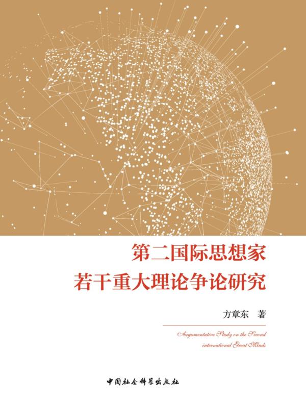 第二国际思想家若干重大理论争论研究