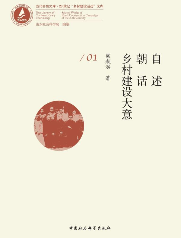 自述·朝话·乡村建设大意