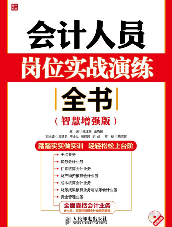会计人员岗位实战演练全书（智慧增强版）