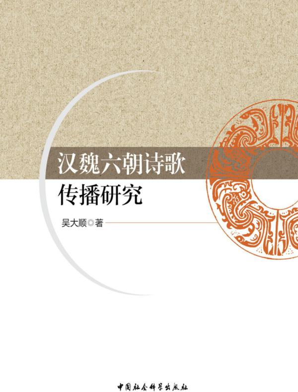 汉魏六朝诗歌传播研究