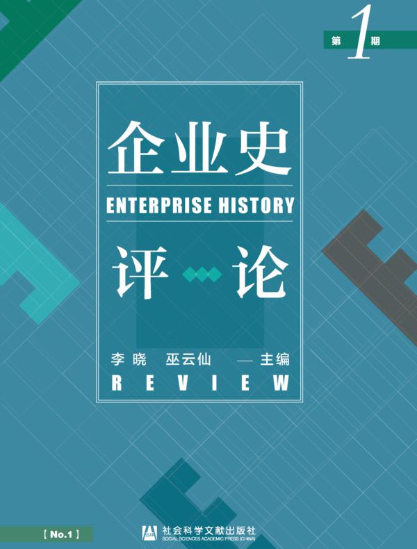 企业史评论（第1期）