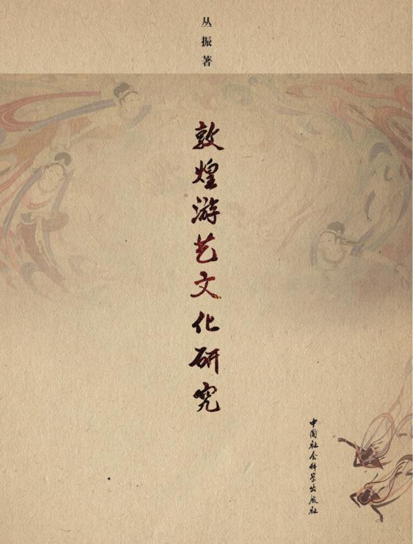 敦煌游艺文化研究