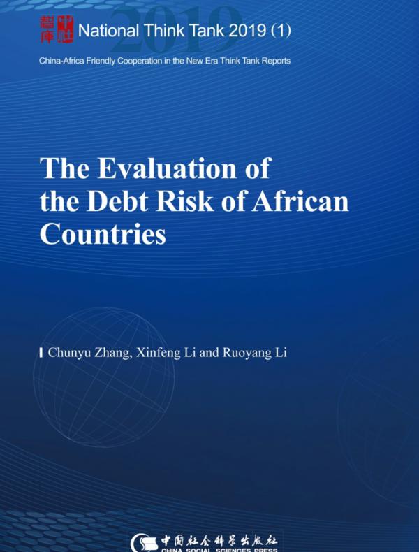 非洲国家债务风险评估=The Evaluation of the Debt Risk of African Countries：英文