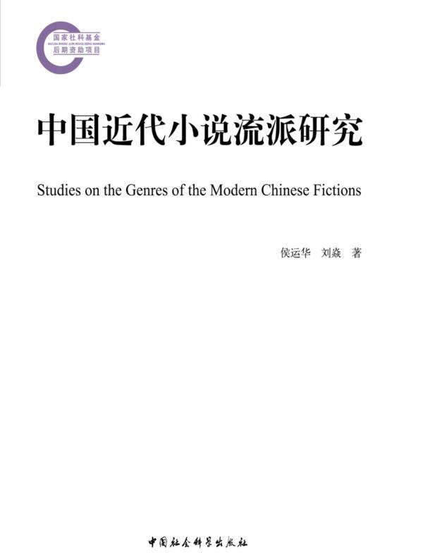 中国近代小说流派研究