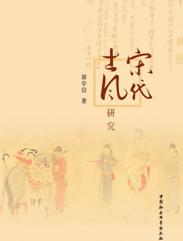 宋代士风研究