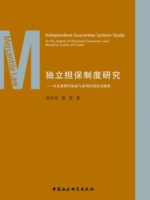 独立担保制度研究：以见索即付保函与备用信用证为视角