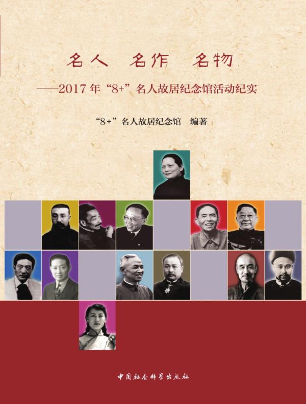 名人　名作　名物——2017年“8+”名人故居纪念馆活动纪实