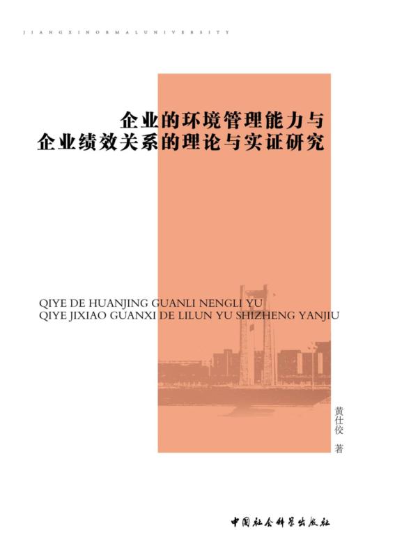 企业的环境管理能力与企业绩效关系的理论与实证研究