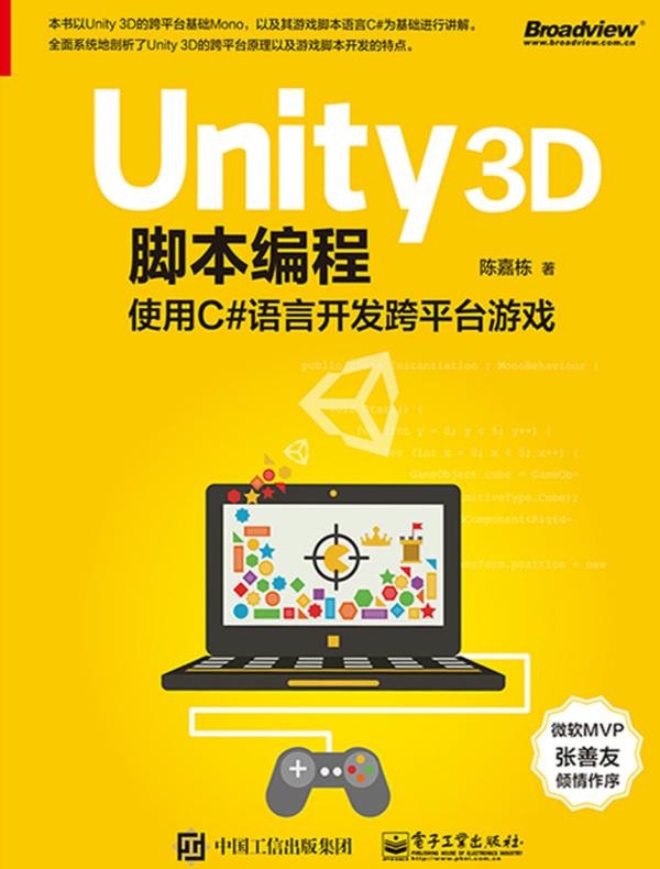Unity 3D脚本编程：使用C#语言开发跨平台游戏