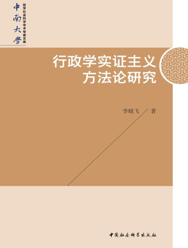 行政学实证主义方法论研究
