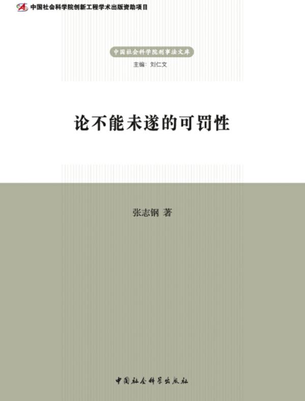 论不能未遂的可罚性